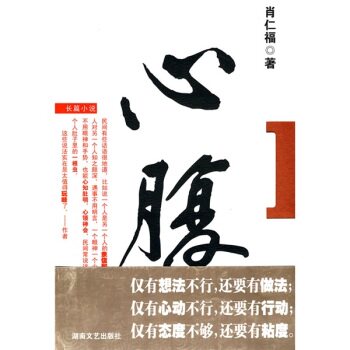 正版包邮心腹正品图书书籍