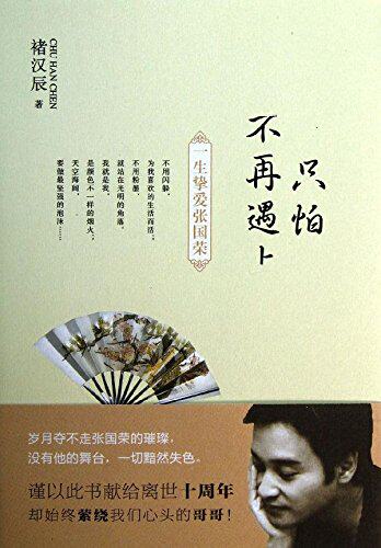 正版包邮只怕不再遇上:一生挚爱张国荣正品图书书籍