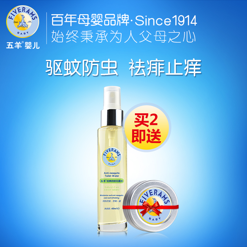 五羊 宝宝经典防蚊花露水 驱蚊祛痱喷雾天然防蚊虫宝宝防蚊55ml