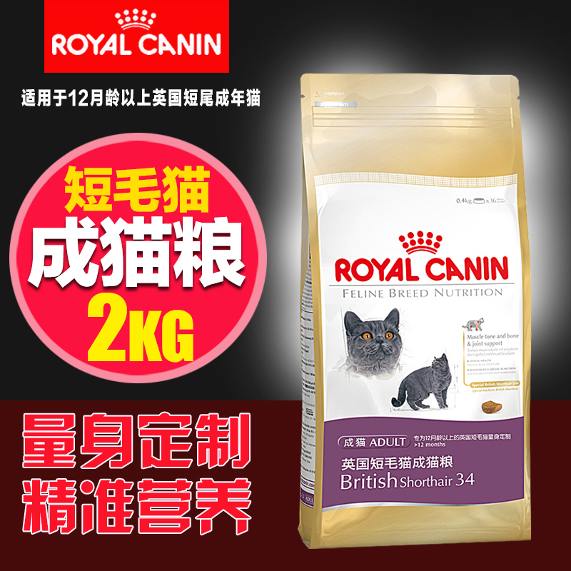 法国皇家BS34英国短毛猫成猫粮2KG 英短折耳猫专用粮25省包邮