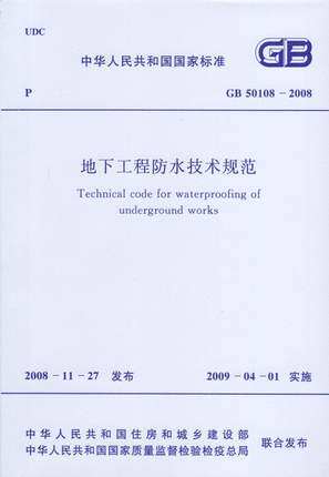GB 50108-2008 地下工程防水技术规范