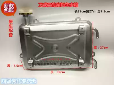 Zongshen Wanhu three-wheeled locomotive bucket water-cooled circulating iron water tank kettle original accessories auxiliary water tank cooling box