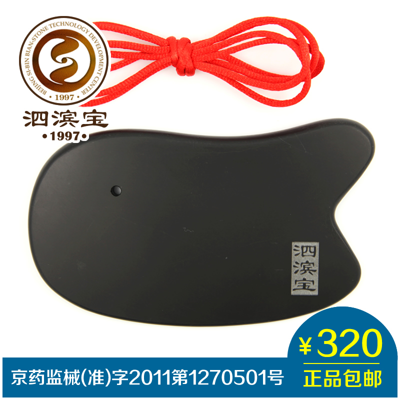 泗滨宝 泗滨砭石专业刮痧板 穴位按摩 刮痧保健 养生 自助刮痧