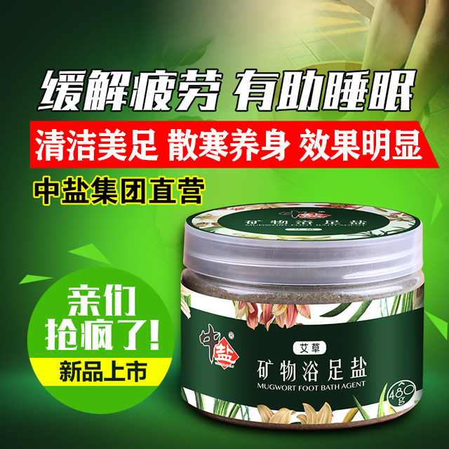 中盐 包邮艾草足浴盐 泡脚足底按摩 软化角质 去寒湿手脚不凉