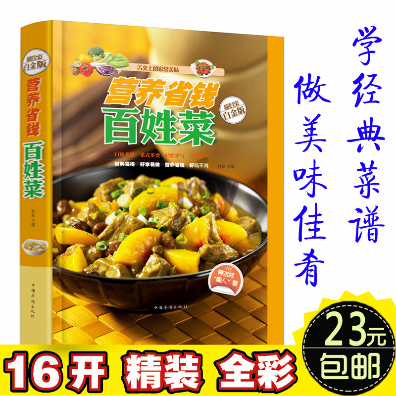 正版】金版 营养省钱百姓菜 舌尖上的家常美味 零难度懒人菜 养生菜谱汤煲杂烩菜火锅炸菜 轻松掌勺 美食妈妈 舌尖上的家常美味