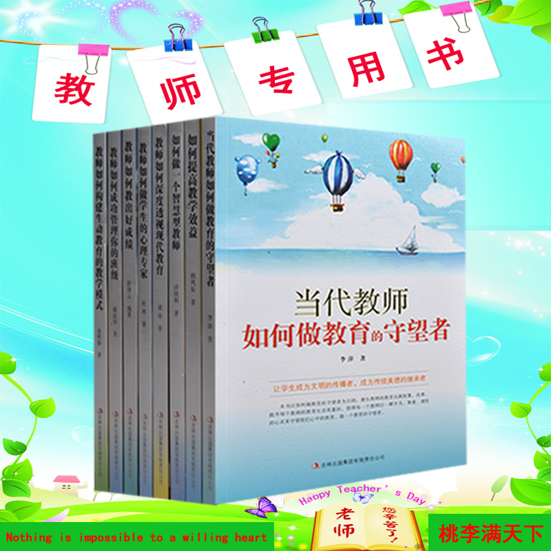 教师书全8册 如何提高教学效益智慧型教师 教师如何教出好成绩班主任用书 教师如何管理你的班级 教学模式 老师学习提升用书正版