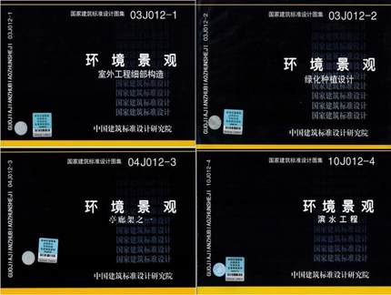 环境景观四本套装 03J012-1  03J012-2   04J012-3 10J012-4
