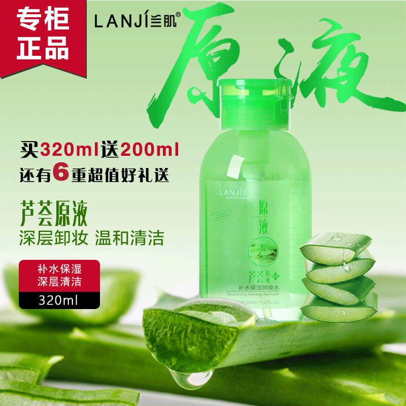 兰肌芦荟原液卸妆水买320ml送200ml