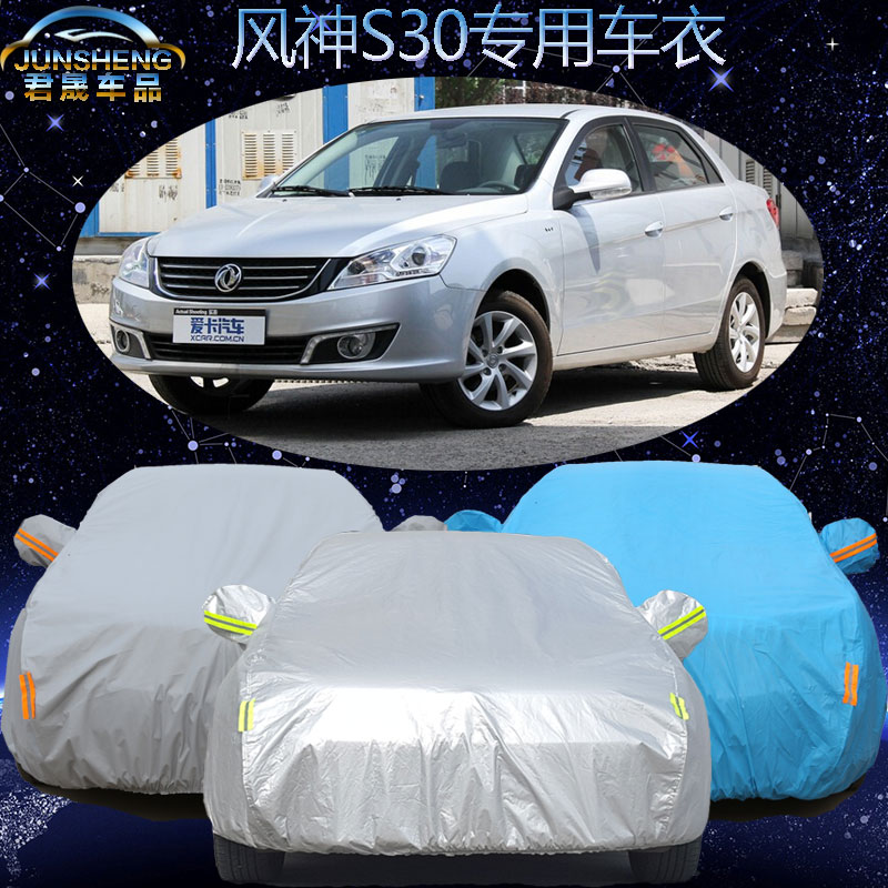 东风风神S30车衣车罩新款风神s30专用汽车套加厚防雨防冻防晒防尘