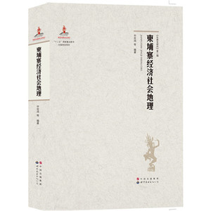 柬埔寨经济社会地理