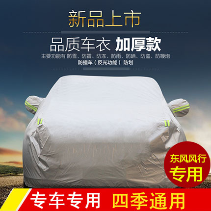 专用于东风风行景逸 菱智 汗马 御轩 汽车车衣车罩车套防晒遮雨