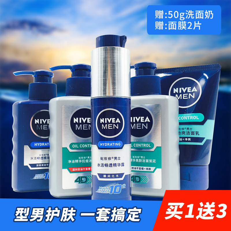 妮维雅男士护肤品套装水活畅透精华露控油抗痘洗面奶补水保湿面霜