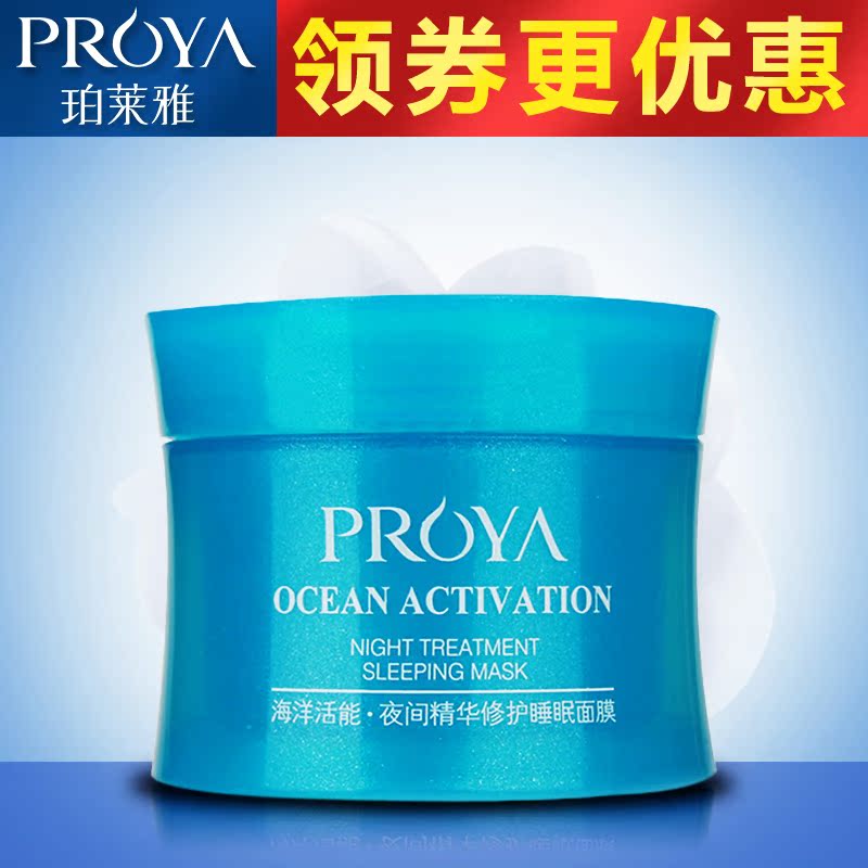 PROYA/珀莱雅【会员换购】深层保湿补水修复免洗提亮肤色睡眠面膜