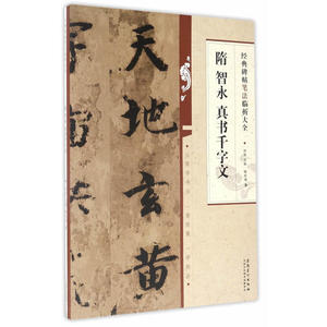 经典碑帖笔法临析大全？隋 智永 真书千字文