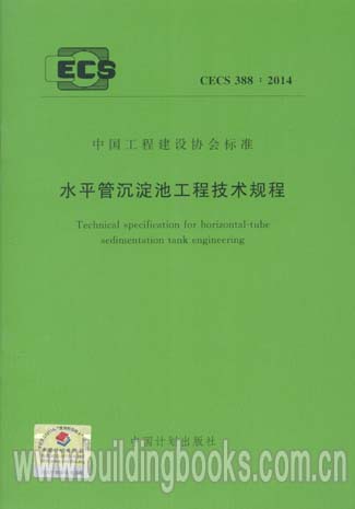 水平管沉淀池工程技术规程(CECS 388:2014)