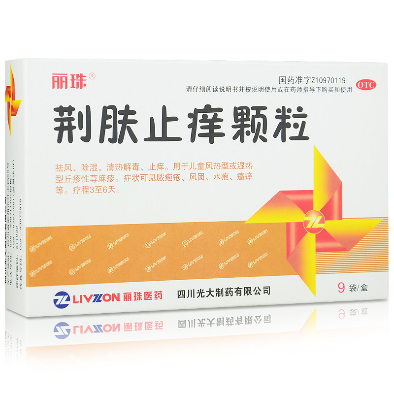 9袋】包邮 丽珠 荆肤止痒颗粒 除湿止痒 水疱脓包疮 荨麻疹瘙痒药