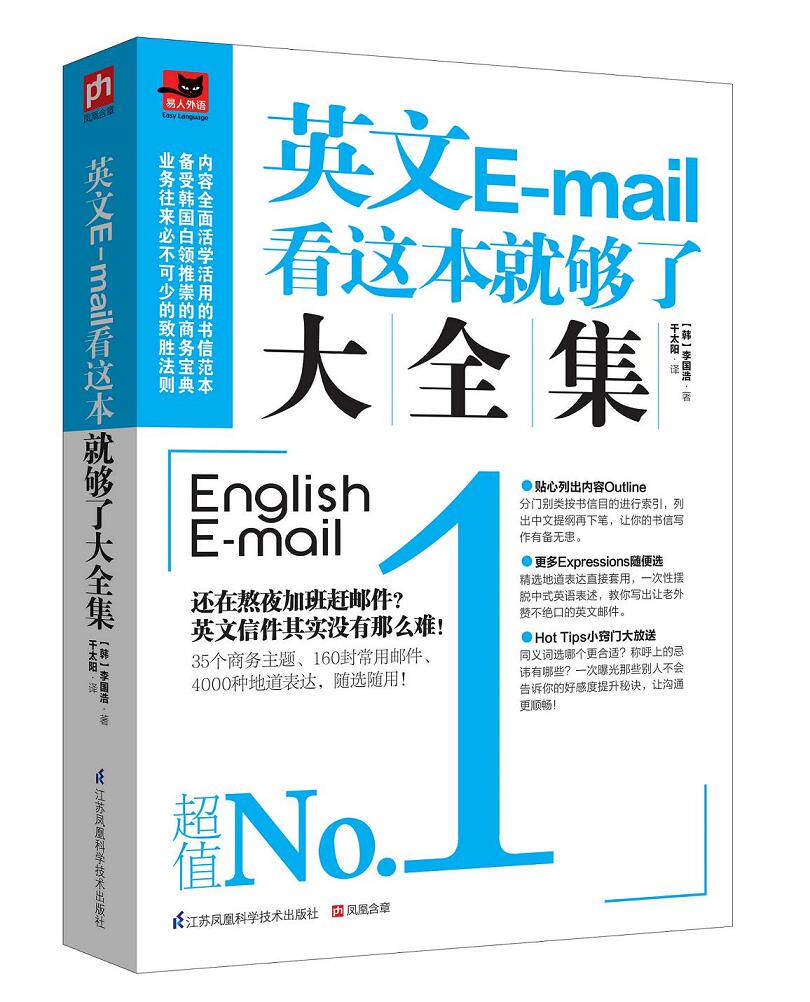 正版包邮-英文E-mail看这本就够了大全集（CBD白领的E-mail终极范本）