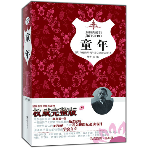 童年/高尔基 ，张弛 译/中国画报出版社