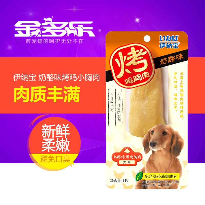 伊纳宝奶酪味烤鸡小胸肉R-41 狗狗肉条零食绿茶消臭零食一只装