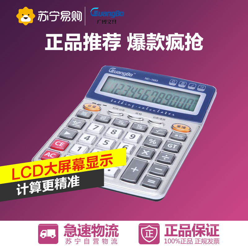 GuangBo/广博NC-1683语音型计算器/计算机单个装