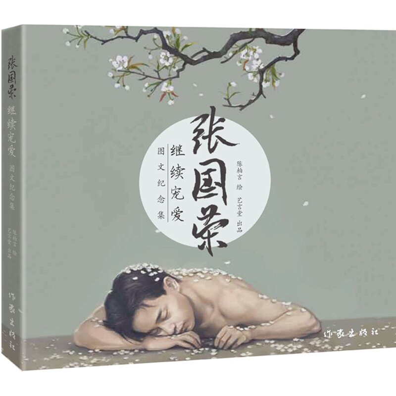 张国荣-继续宠爱(图文纪念集) 陈柏言【新华书店正版】 正版图书 陈柏言