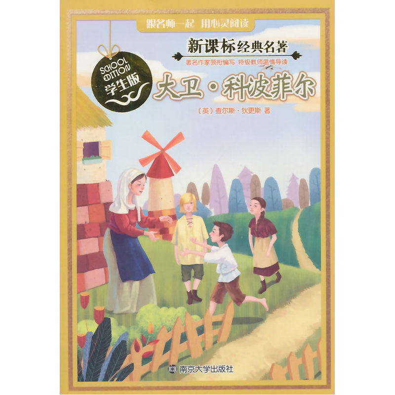 大卫.科波菲尔(学生版) 正版图书 (英)查尔斯·狄更斯|改编:于雷