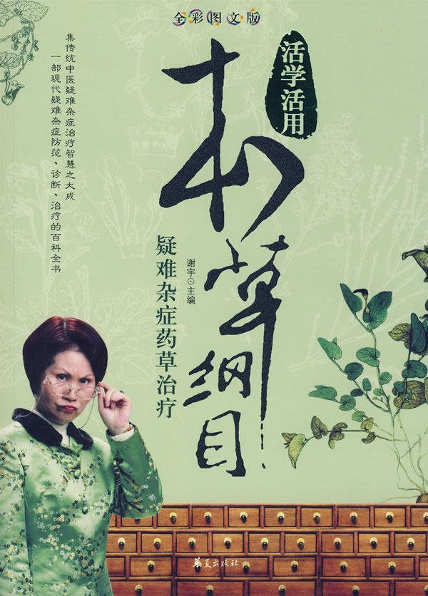 正版包邮疑难杂症药草/活学活用本草纲目正品图书书籍