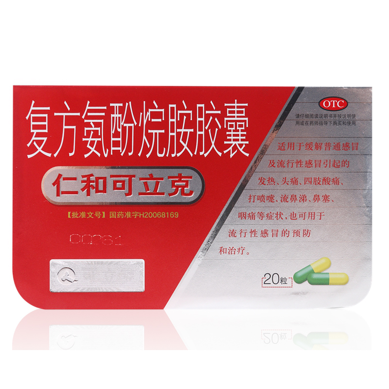 仁和可立克复方氨酚烷胺胶囊20粒包邮流行性感冒发热头痛喷嚏咽痛