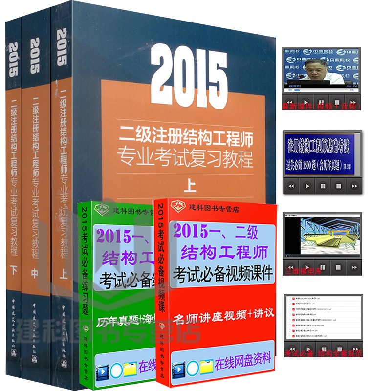 现货2015二级注册结构工程师专业考试复习教程（上中下3施岚青编2015年二级注册结构工程师/二级注册结构师 教程/二级结构师册）