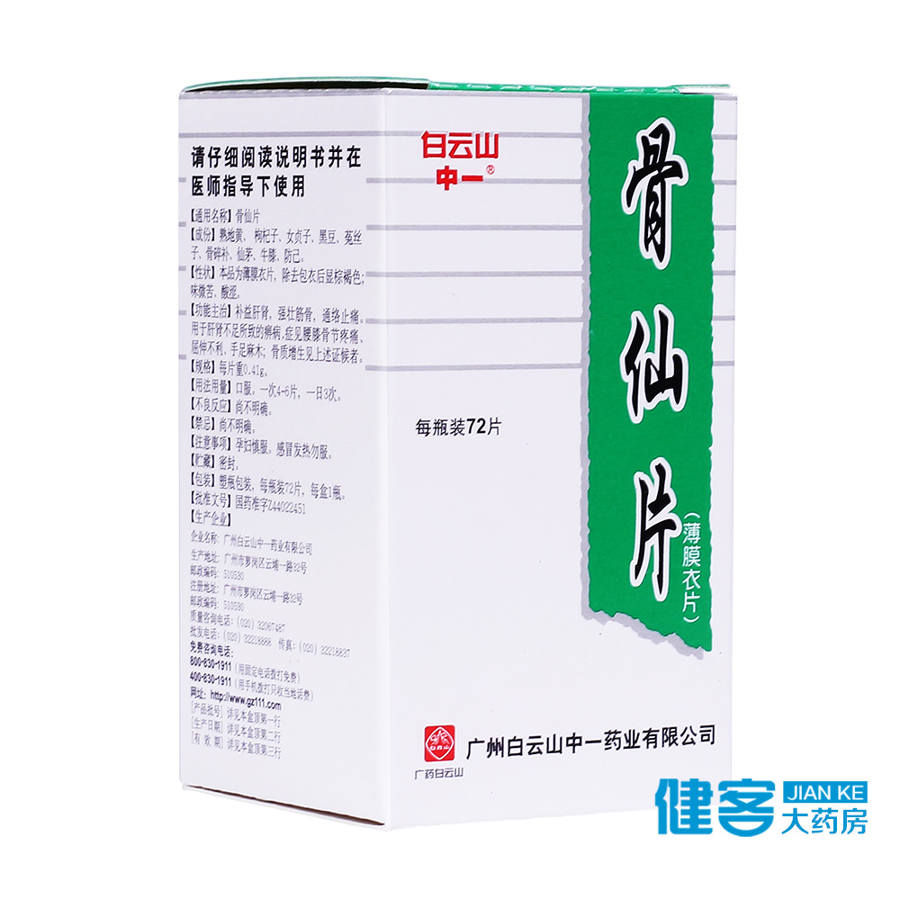 白云山 骨仙片 0.41g*72片*1瓶/盒