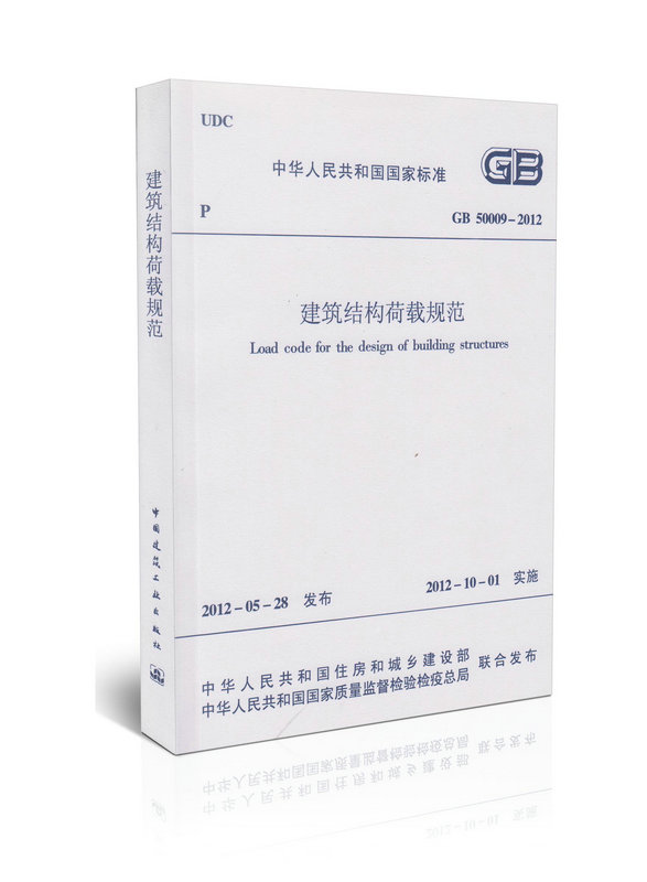 【正版】现货 GB 50009-2012 建筑结构荷载规范(2012年版)