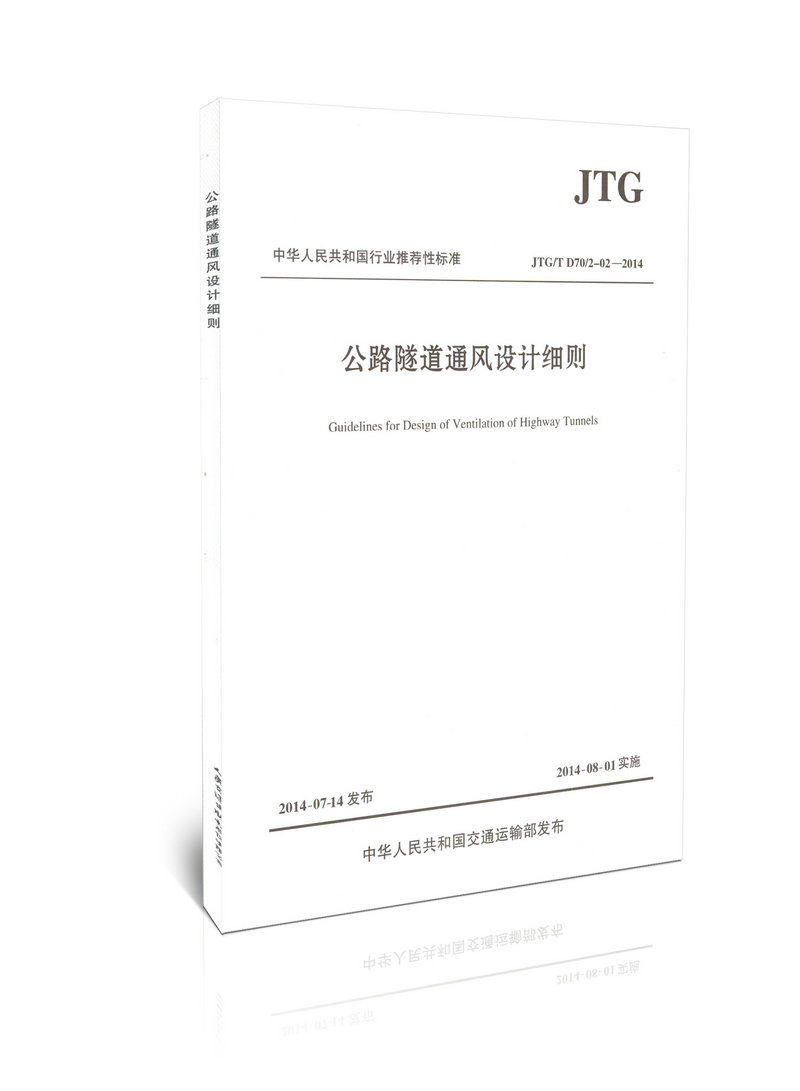 JTG/T D70/2-02—2014 公路隧道通风设计细则
