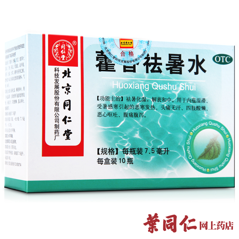 包邮同仁堂藿香祛暑水7.5ml*10瓶发热头痛无汗恶心呕吐腹痛腹泻