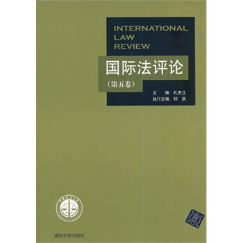 国际法评论  （第五卷） 孔庆江 BD