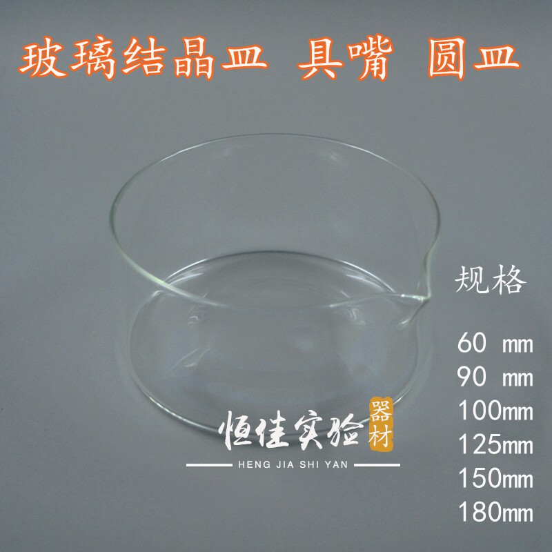实验器材 玻璃结晶皿 具嘴结晶皿 玻璃器皿