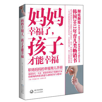 正版包邮妈妈幸福了,孩子才能幸福(一本书帮助职场妈妈分担99%的负担,只有妈妈幸福了,孩子才能聪明健康——