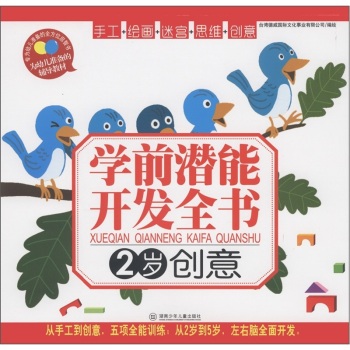 正版包邮-学前潜能开发全书：创意（2岁）