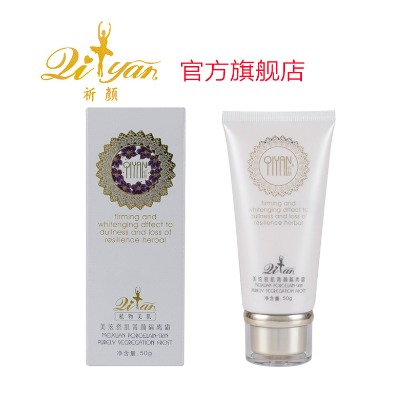 祈颜化妆品美泫瓷肌箐颜隔离霜50g
