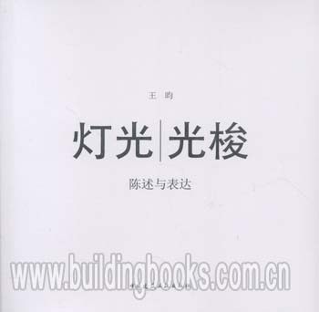 灯光/光梭-陈述与表达