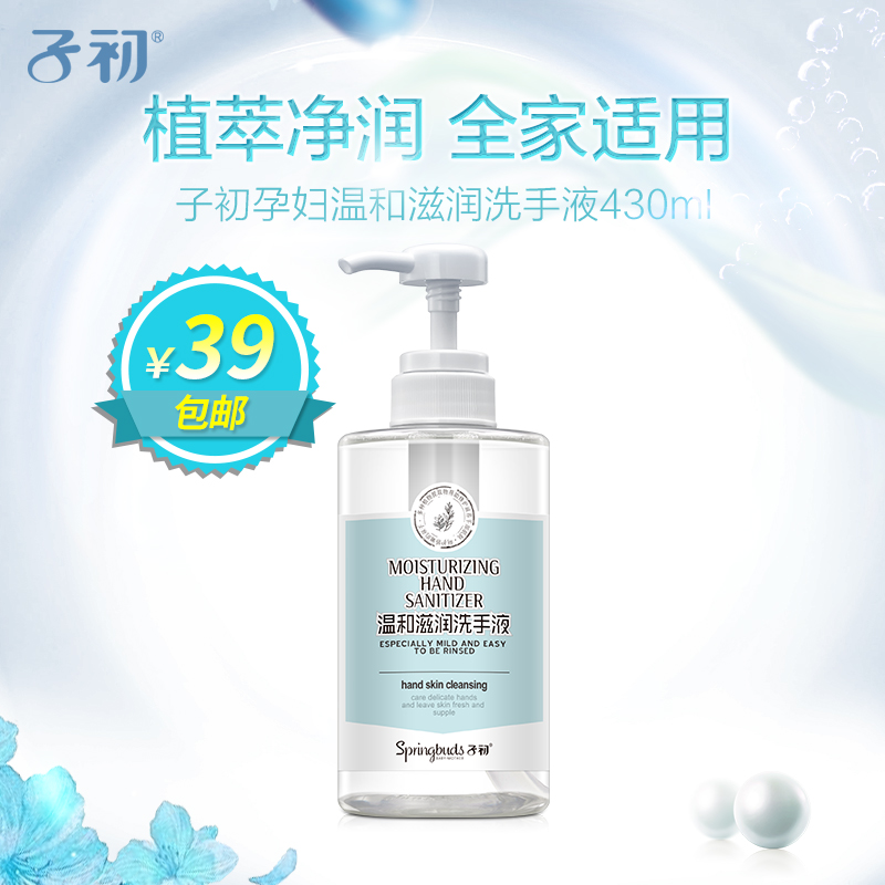 子初孕妇温和滋润洗手液产前产后洗手液包邮430ml