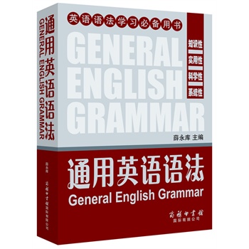 通用英语语法 正版书籍  薛永库 商务印书馆9787517600497