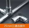 Stainless steel pipe shelf Right angle three-way elbow three-way four-way T round pipe joint elbow 25mm connector Island frame