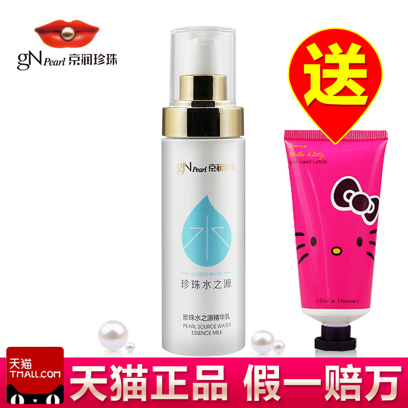 京润珍珠水之源精华乳120g补水保湿滋润化妆品正品女护肤品乳液
