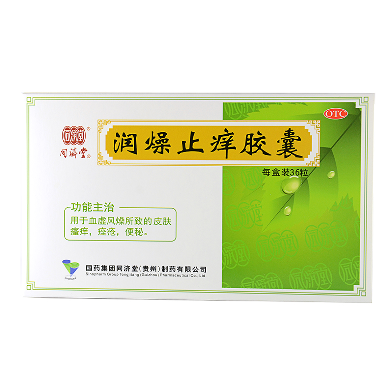 同济堂 润燥止痒胶囊 0.5g*36粒/盒 养血滋阴 祛风止痒 润肠通便