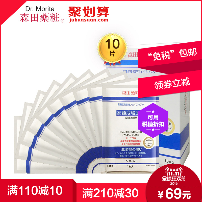 台湾森田药妆高纯度玻尿酸润泽面膜10片 补水保湿 水亮嫩肤