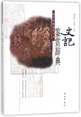 Серия книг благодарности китайской классике: Словарь благодарности историческим записям (в твердом переплете) Издательство Башу Фу Дэминь