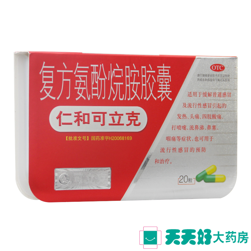 仁和可立克 复方氨酚烷胺胶囊 20粒 打喷嚏流鼻涕鼻塞流行性感冒
