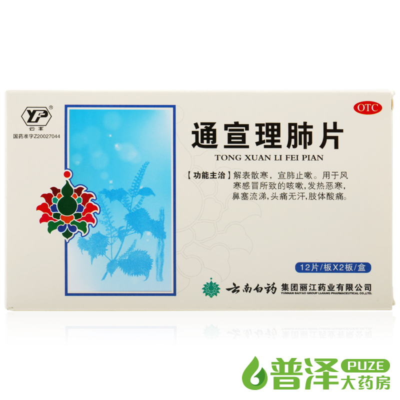 云丰 通宣理肺片 24片 风寒感冒咳嗽 发热头痛 鼻塞流涕 肢体酸痛