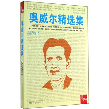 奥威尔精选集 正版图书 (英)奥威尔|主编:吴昊|译者:孙静涵//米诺