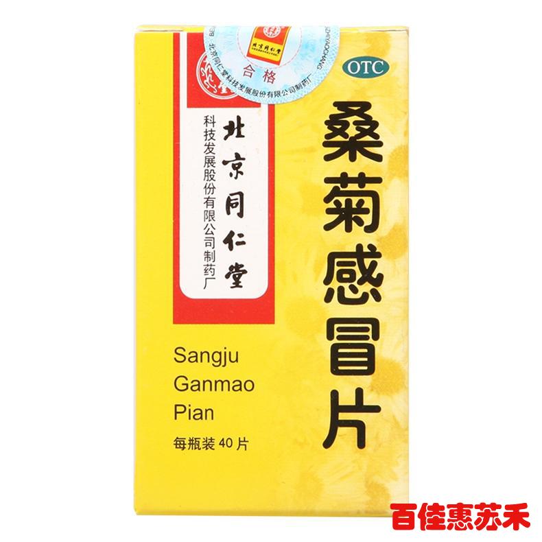 同仁堂桑菊感冒片0.6g*40片*6盒风热感冒感冒药宣肺止咳疏风清热